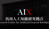 人工知能先端研究センター - AIX