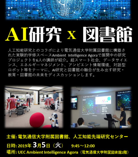 AI研究×図書館　～UEC Ambient Intelligence Agora ミニシンポジウム～　開催のお知らせ