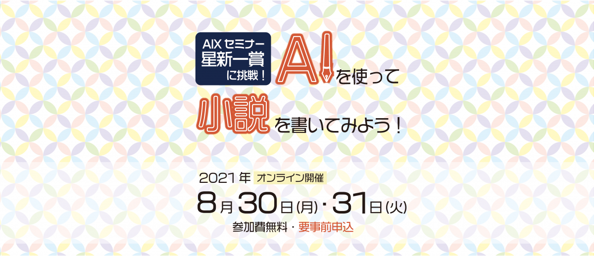 AIXセミナー　日経 星新一賞に挑戦！AIを使って小説をかいてみよう！を今年も開催