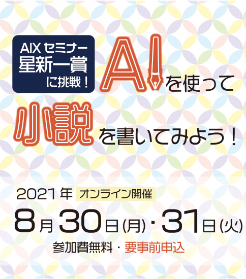 AIXセミナー　日経 星新一賞に挑戦！AIを使って小説をかいてみよう！を今年も開催